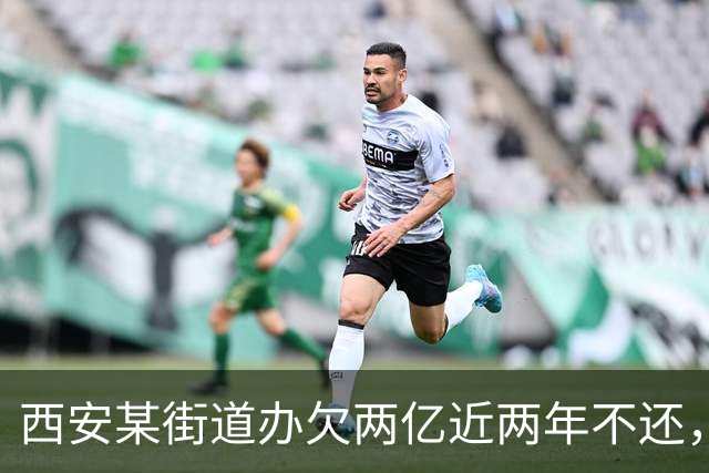 西安某街道办欠两亿近两年不还，媒体报道后半月拿出清偿方案