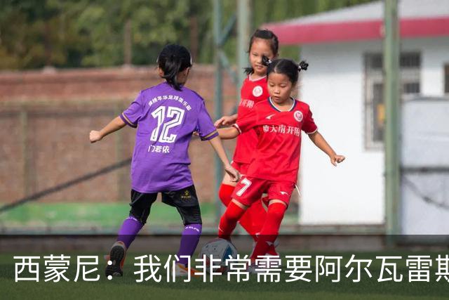 西蒙尼：我们非常需要阿尔瓦雷斯，希望他能找回最佳状态