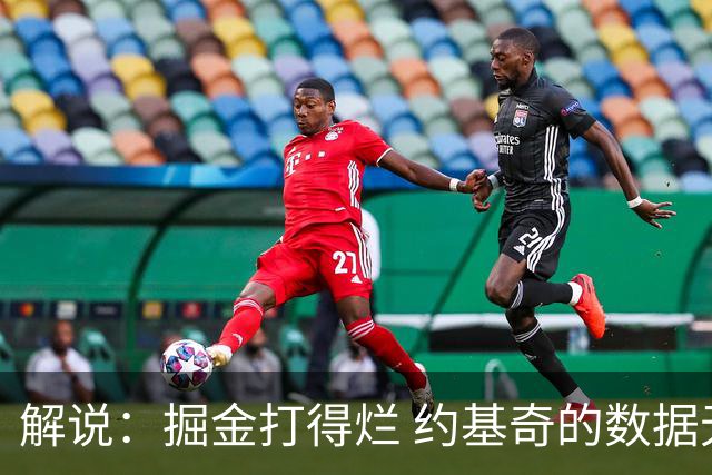 解说：掘金打得烂 约基奇的数据无法掩盖他比赛前半段的漫不经心
