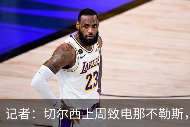 记者：切尔西上周致电那不勒斯，称赞其对巴迪亚西勒的管理