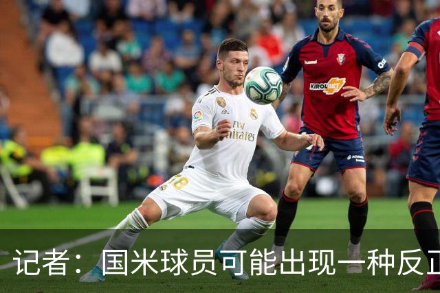 记者：国米球员可能出现一种反正迟早都能进球的危险心态