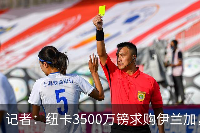 记者：纽卡3500万镑求购伊兰加，遭森林拒绝