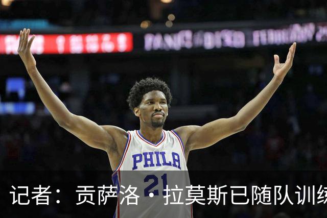 记者：贡萨洛·拉莫斯已随队训练，可以出战乌迪内斯