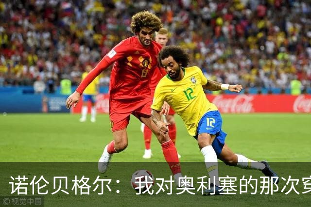 诺伦贝格尔：我对奥利塞的那次穿裆，我想裱起来