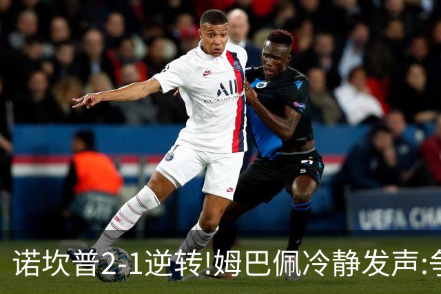 诺坎普2-1逆转!姆巴佩冷静发声:争冠只看3分