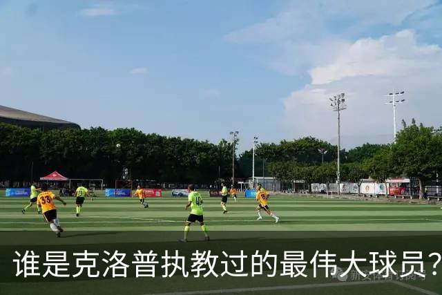 谁是克洛普执教过的最伟大球员？孩子们听完沉默了