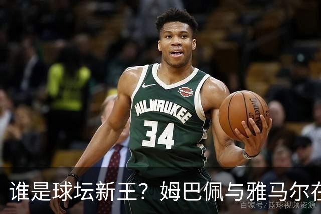 谁是球坛新王？姆巴佩与雅马尔在国家德比上演金球奖前哨战