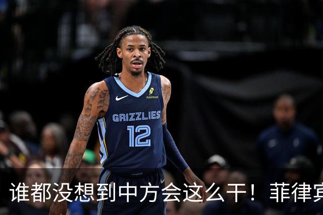 谁都没想到中方会这么干！菲律宾一出招，反而把自己逼到墙角