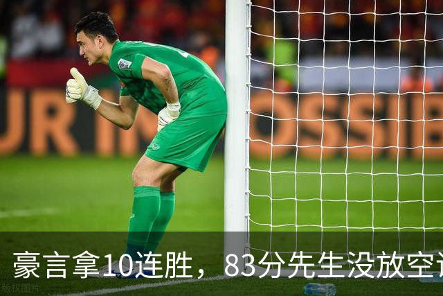 豪言拿10连胜，83分先生没放空话！字母哥31+18+10，克莱7三分反弹