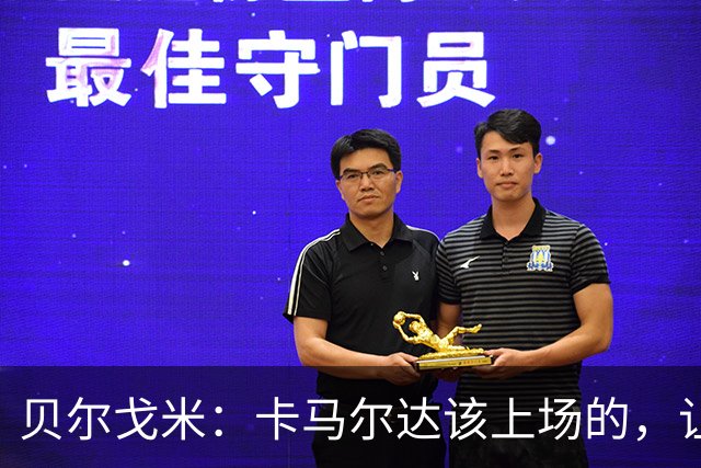 贝尔戈米：卡马尔达该上场的，让他走埃斯波西托式的成长之路