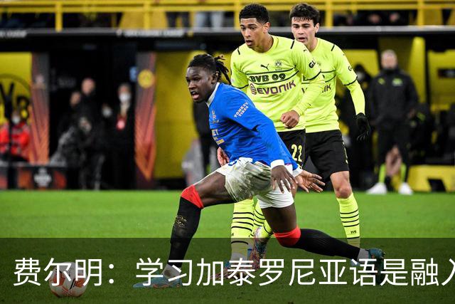 费尔明：学习加泰罗尼亚语是融入巴萨文化