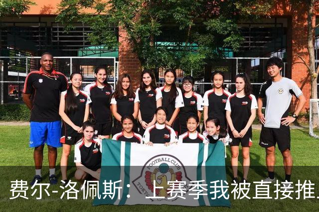 费尔-洛佩斯：上赛季我被直接推上火线；如今我想帮狼队夺冠