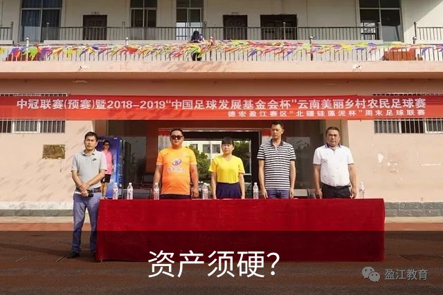 资产须硬？