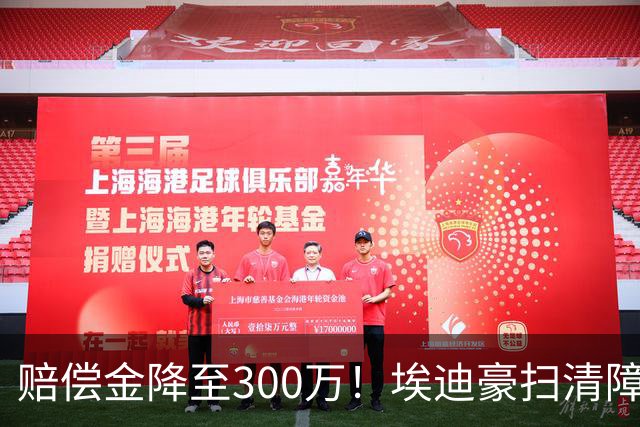 赔偿金降至300万！埃迪豪扫清障碍 他成曼联主帅热门人选