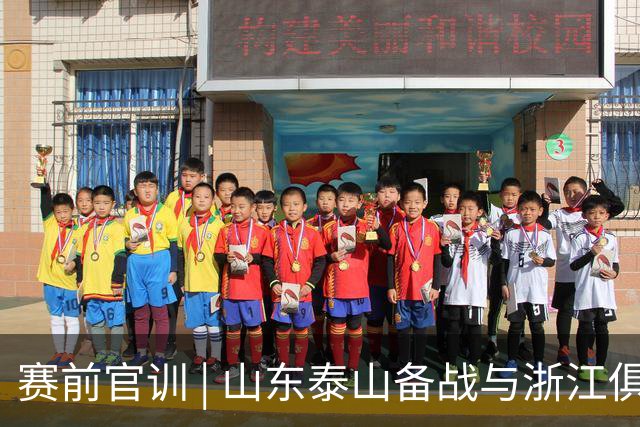 赛前官训 | 山东泰山备战与浙江俱乐部绿城中超联赛