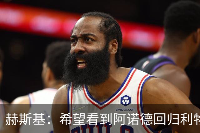 赫斯基：希望看到阿诺德回归利物浦，大部分红军球迷会热烈欢迎他