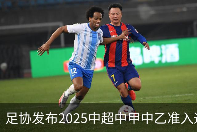 足协发布2025中超中甲中乙准入通知 11.25前提交材料