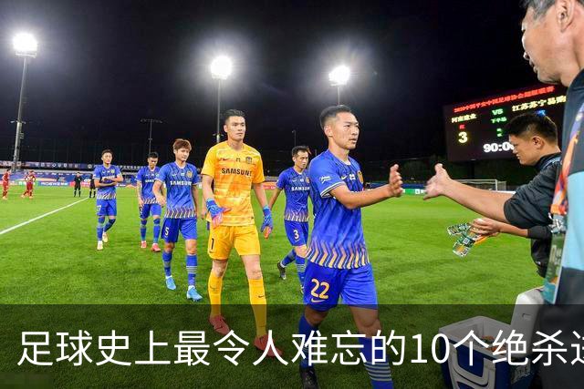 足球史上最令人难忘的10个绝杀进球