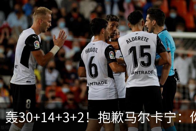 轰30+14+3+2！抱歉马尔卡宁：你从队史第二变成了队史第三