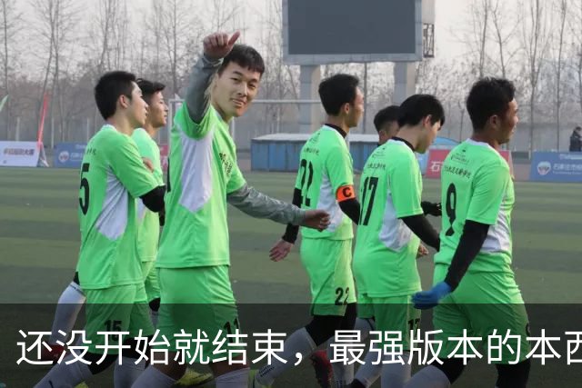 还没开始就结束，最强版本的本西蒙斯到底是什么水平？