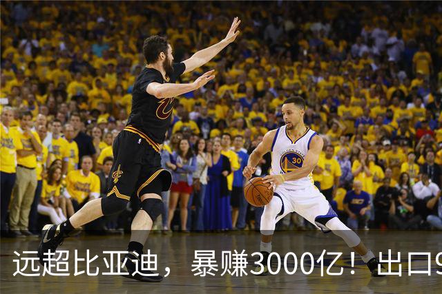 远超比亚迪，暴赚3000亿！出口94万辆，这个国产汽车闷声发大财
