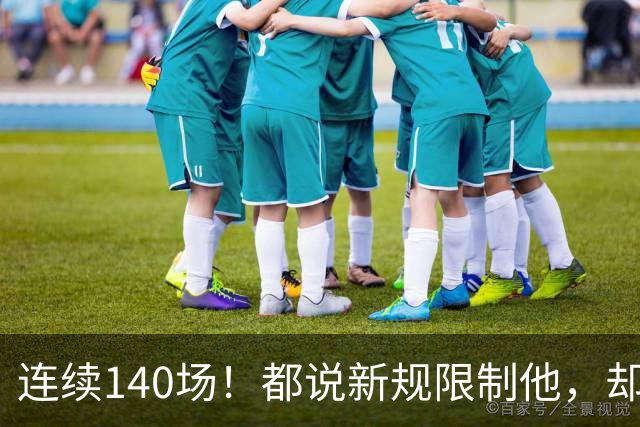 连续140场！都说新规限制他，却又延续历史纪录，2.8亿实至名归