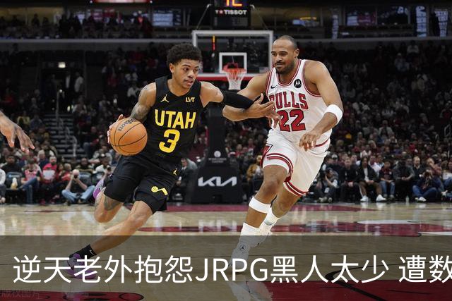 逆天老外抱怨JRPG黑人太少 遭数百位玩家骂昏头