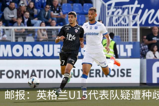 邮报：英格兰U15代表队疑遭种歧辱骂集体退场