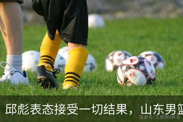 邱彪表态接受一切结果，山东男篮换帅已经进入倒计时