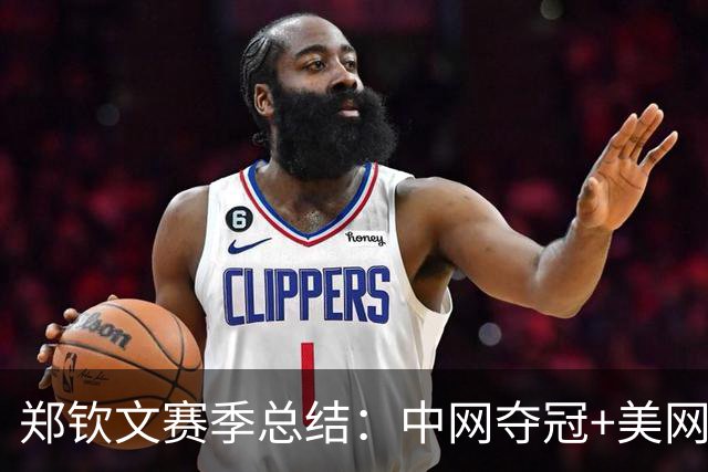 郑钦文赛季总结：中网夺冠+美网八强 因伤连退4站赛提前赛季结束