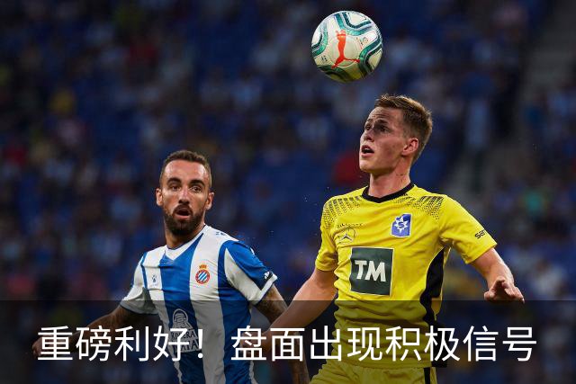 重磅利好！盘面出现积极信号