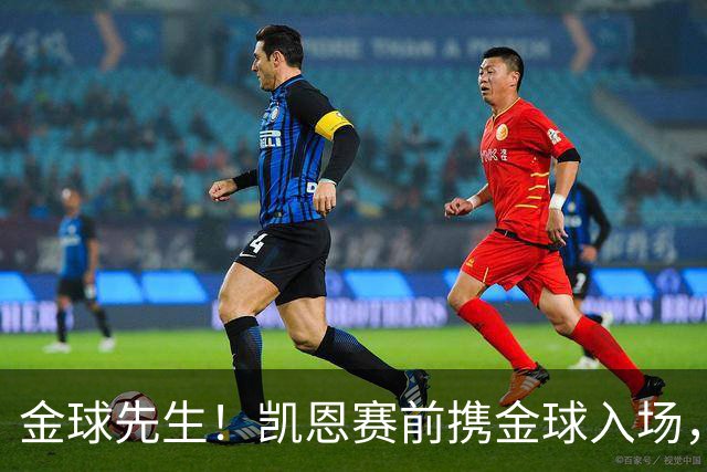金球先生！凯恩赛前携金球入场，拜仁为他举办庆祝仪式