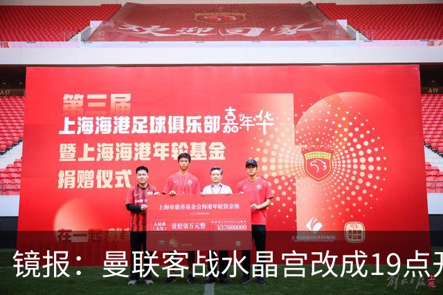 镜报：曼联客战水晶宫改成19点开球，球迷返程遇难题