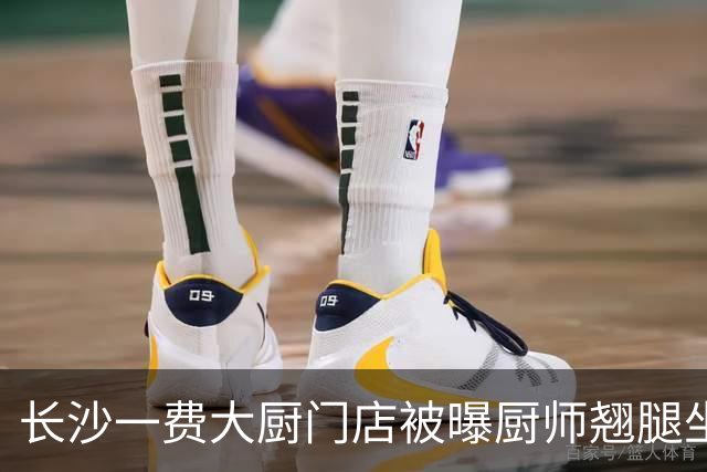 长沙一费大厨门店被曝厨师翘腿坐在厨房操作台上，门店回应：当事人已离职，公司内部正处理