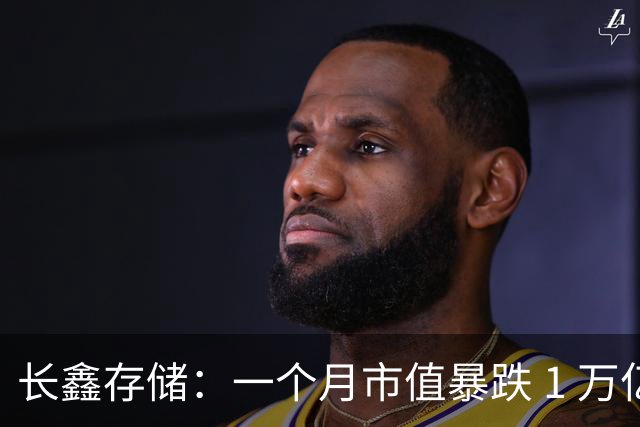 长鑫存储：一个月市值暴跌 1 万亿