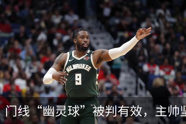 门线“幽灵球”被判有效，主帅坚称是手套不是球