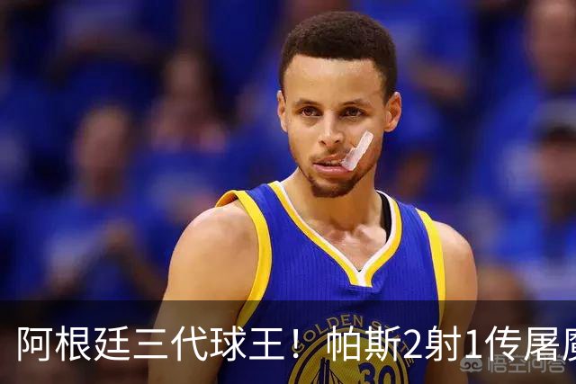 阿根廷三代球王！帕斯2射1传屠魔 传承梅西玄学接班