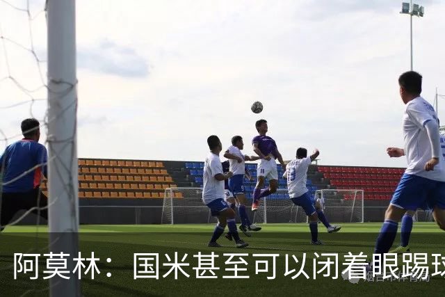 阿莫林：国米甚至可以闭着眼踢球，他们心里早就清楚该怎么做