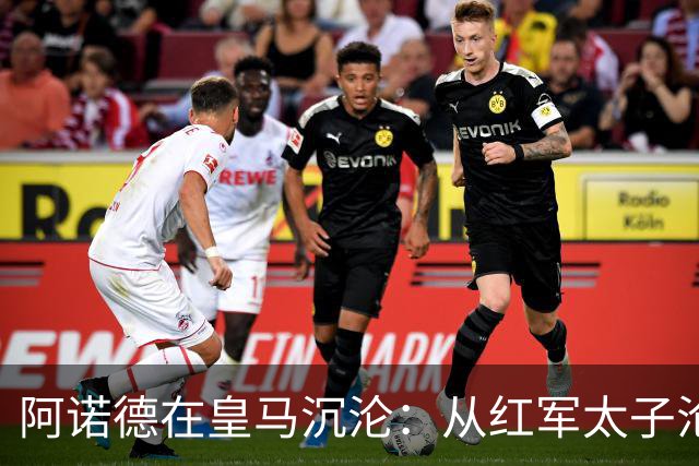 阿诺德在皇马沉沦：从红军太子沦为第3右后卫