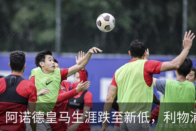 阿诺德皇马生涯跌至新低，利物浦已接触阿诺德探讨 2027 年回归；阿森纳、曼城、切尔西均有意阿诺德