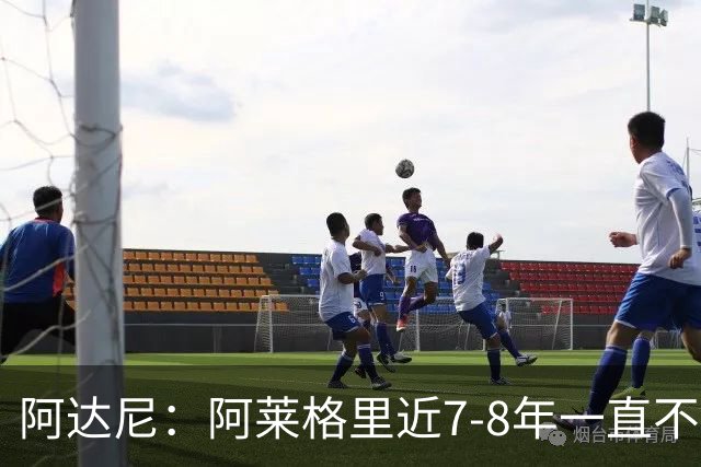 阿达尼：阿莱格里近7-8年一直不成功 他已没办法执教大球队