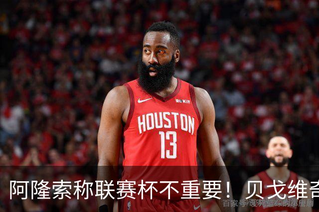 阿隆索称联赛杯不重要！贝戈维奇：我不认同，切尔西球迷不会买单