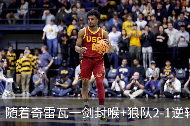 随着奇雷瓦一剑封喉+狼队2-1逆转，英冠最新积分榜出炉