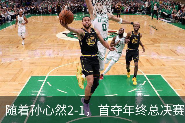 随着孙心然2-1，首夺年终总决赛冠军，中国网球第一人，奖金15万
