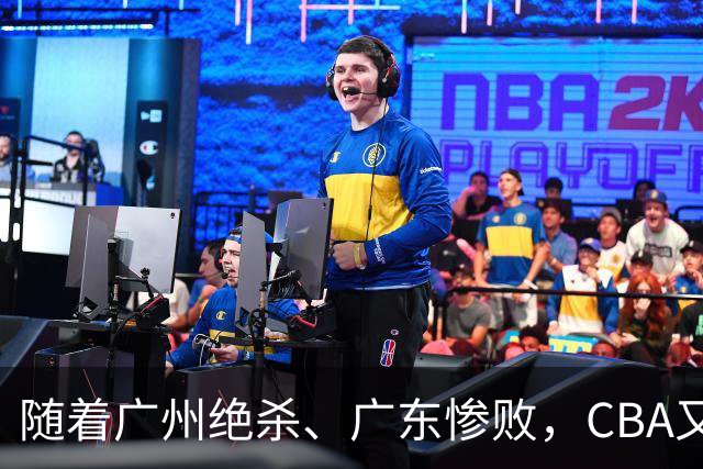 随着广州绝杀、广东惨败，CBA又乱了！广东倒数第6，深圳倒数第1
