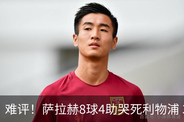 难评！萨拉赫8球4助哭死利物浦 3.95亿三王牌7球3助