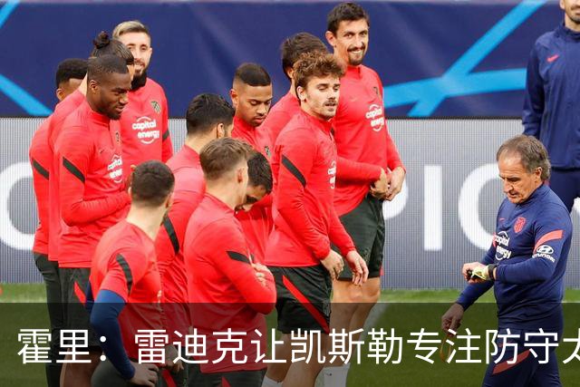 霍里：雷迪克让凯斯勒专注防守太傻了 这种教练当年自己也没防守
