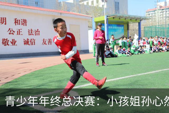 青少年年终总决赛：小孩姐孙心然2-0横扫开门红 首盘抢七险胜