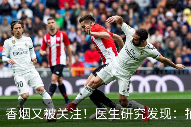 香烟又被关注！医生研究发现：抽得越多，寿命或越长？告诉你真相