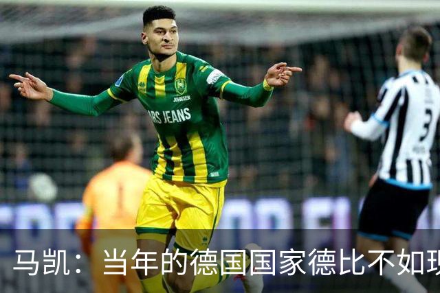 马凯：当年的德国国家德比不如现在这么盛大